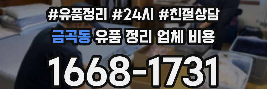 금곡동 유품 정리 업체 비용