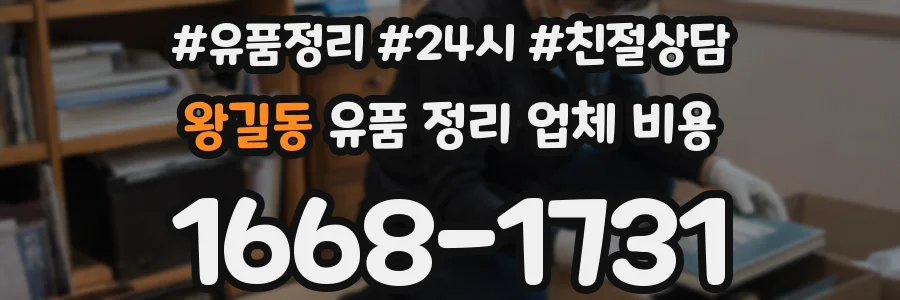 왕길동 유품 정리 업체 비용