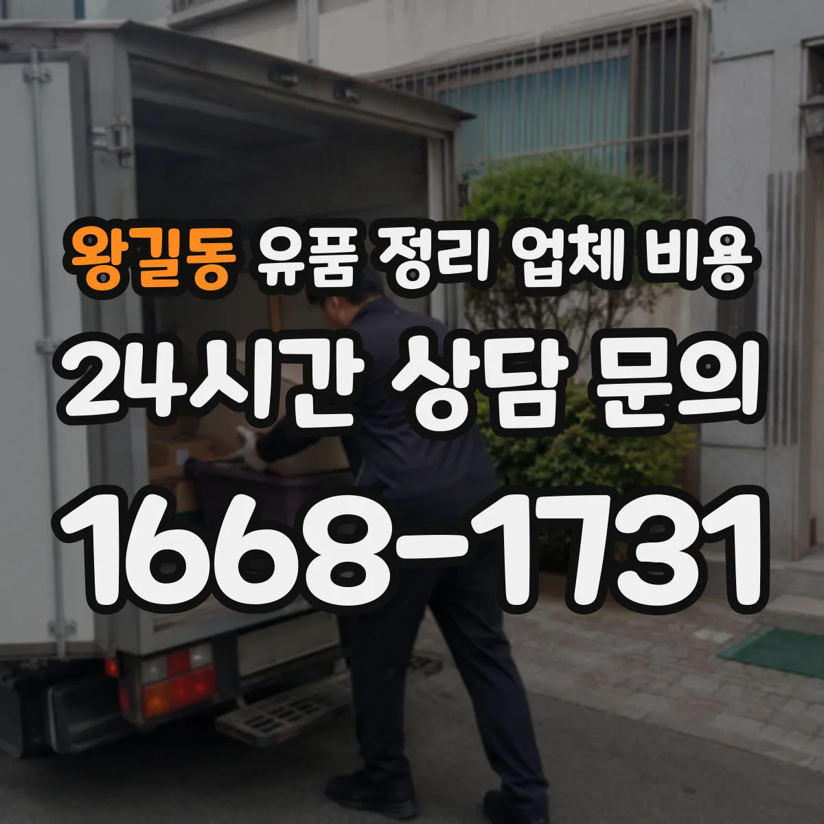 왕길동 유품 정리 업체 비용