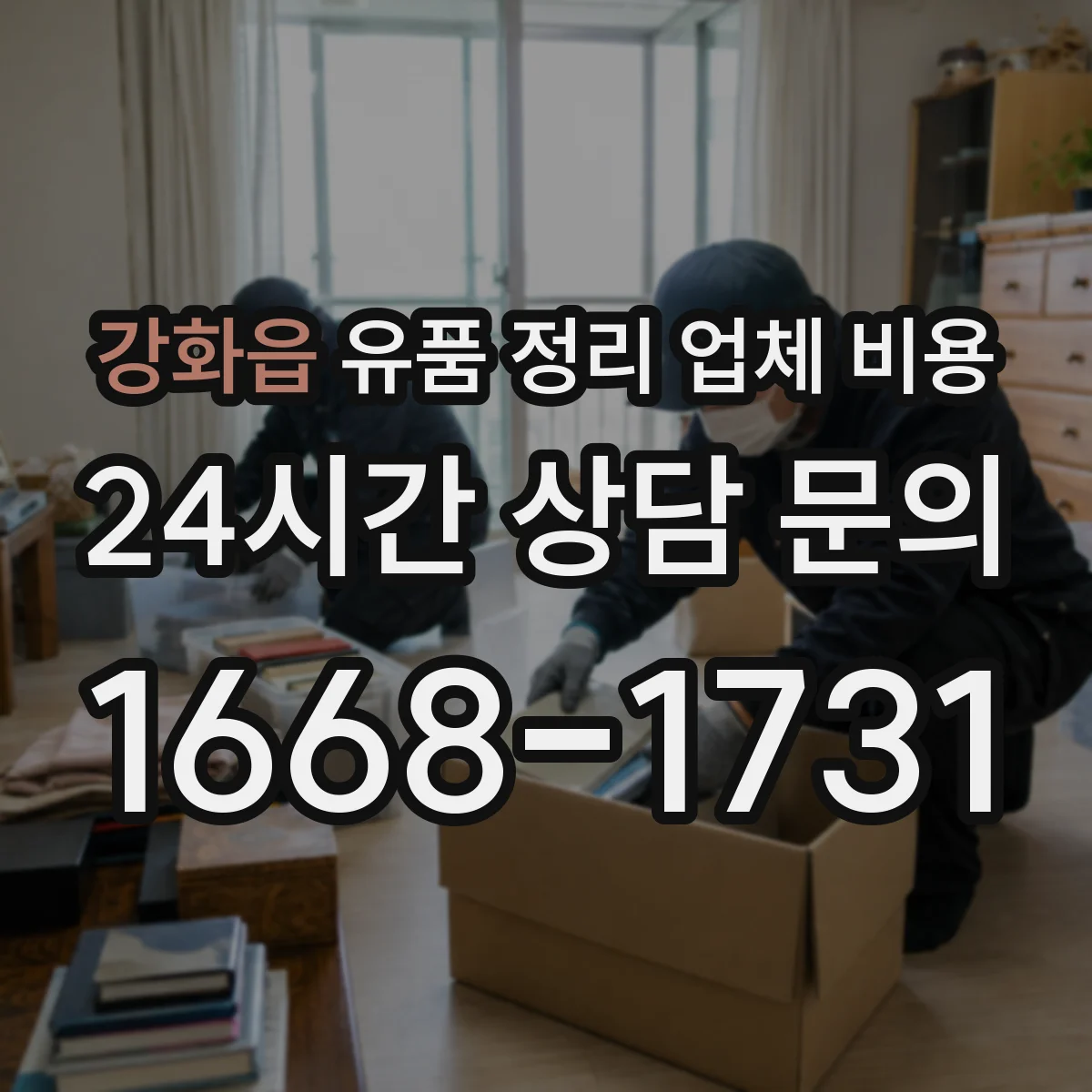 강화읍 유품 정리 업체 비용