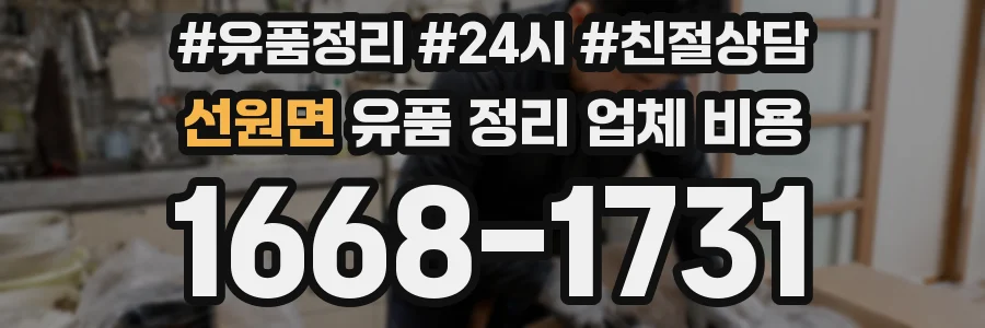 선원면 유품 정리 업체 비용