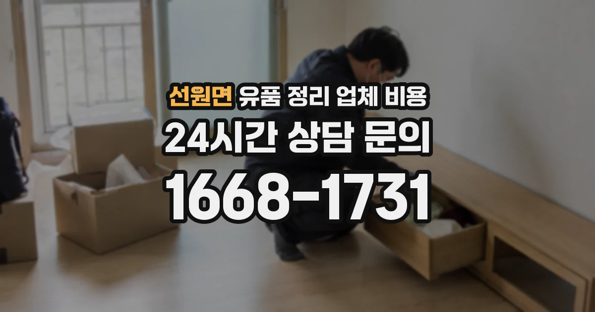 선원면 유품 정리 업체 비용