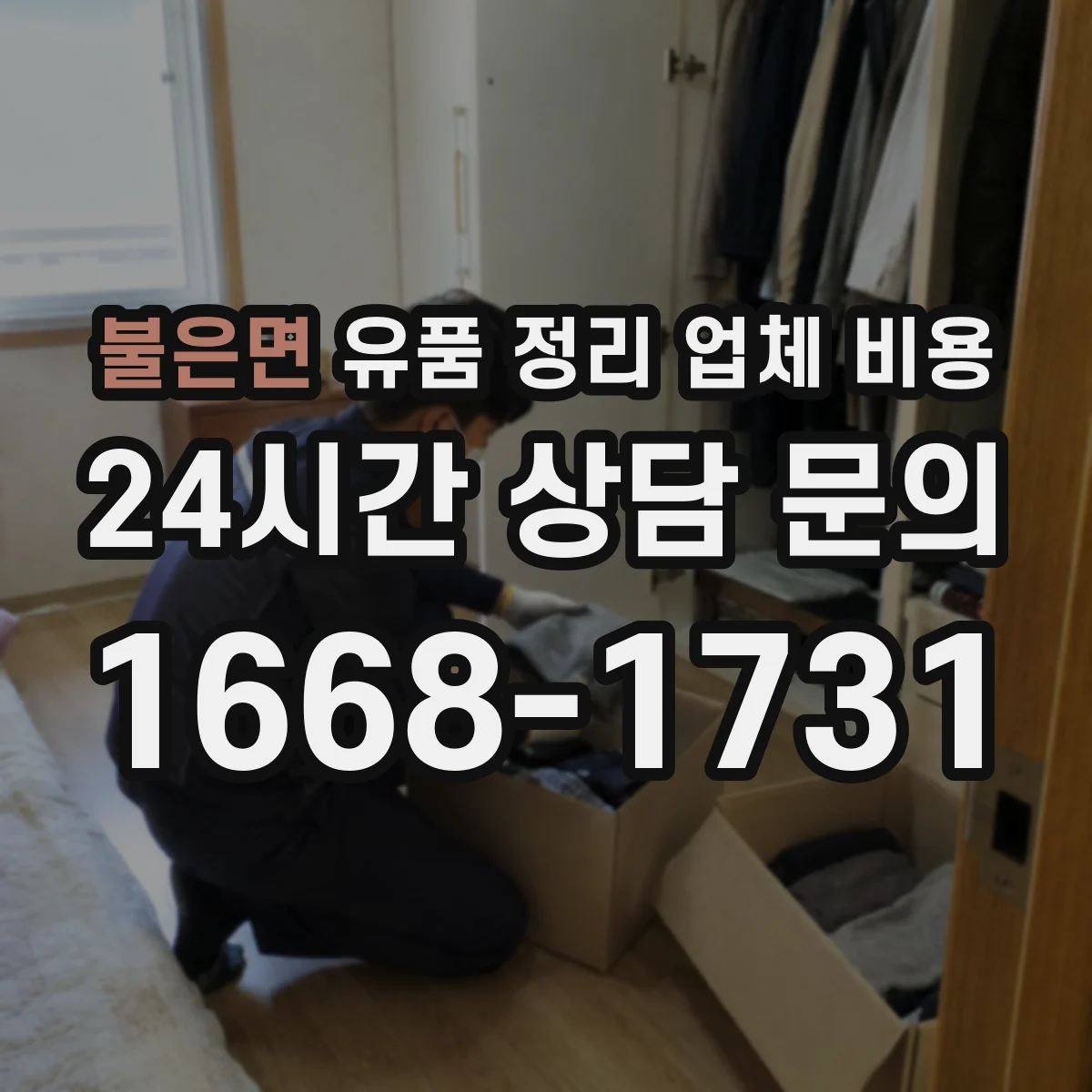 불은면 유품 정리 업체 비용 견적 전 체크리스트로 인력비 오차 줄이기