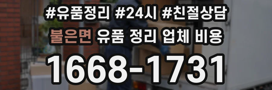 불은면 유품 정리 업체 비용