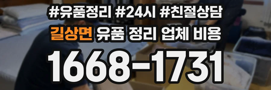 길상면 유품 정리 업체 비용
