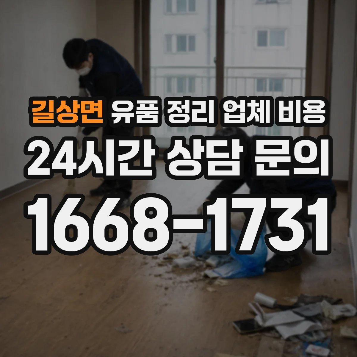 길상면 유품 정리 업체 비용