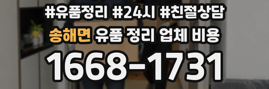 송해면 유품 정리 업체 비용