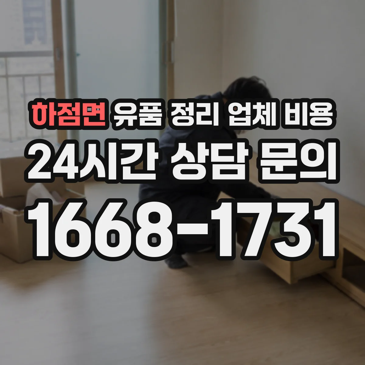 하점면 유품 정리 업체 비용 용달·폐기물 처리비가 따로 드나요