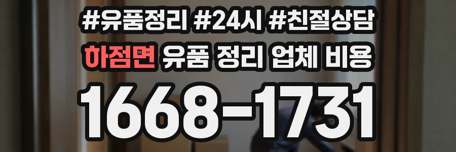 하점면 유품 정리 업체 비용
