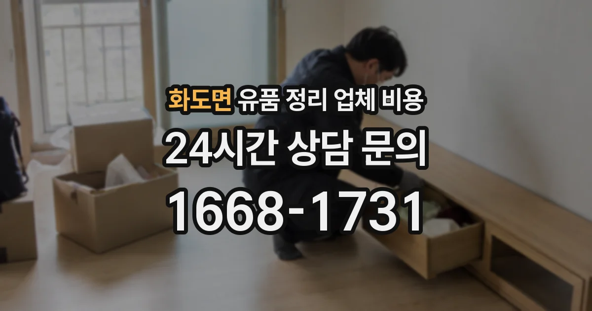 화도면 유품 정리 업체 비용