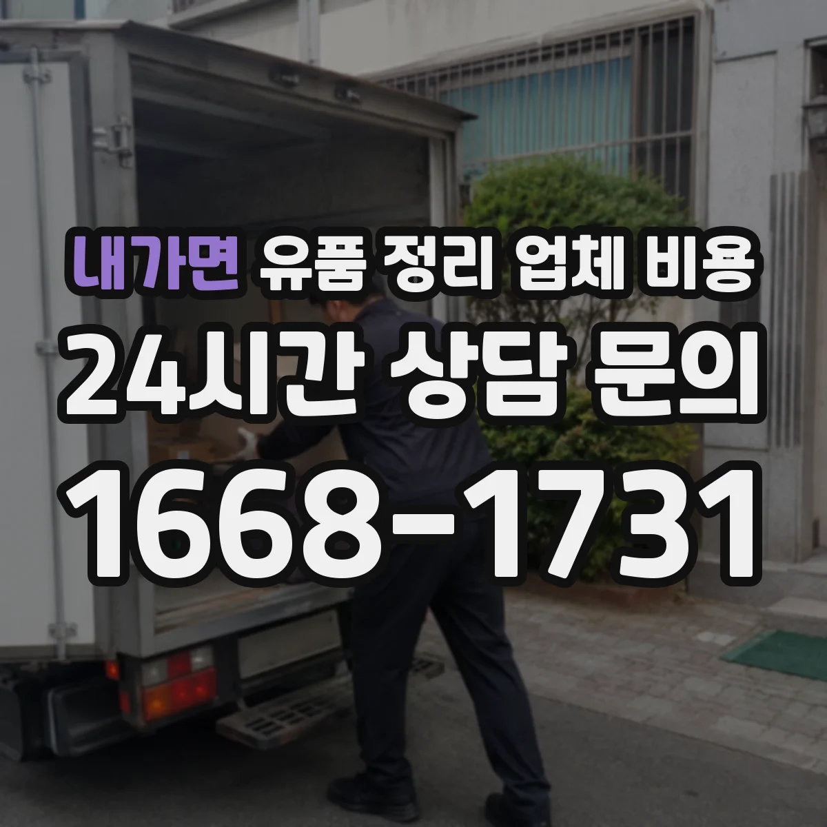 내가면 유품 정리 업체 비용 수거량(의류·서적) 많으면 어떻게 달라질까