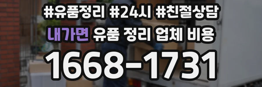 내가면 유품 정리 업체 비용