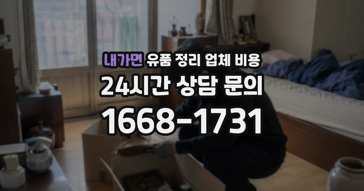 내가면 유품 정리 업체 비용