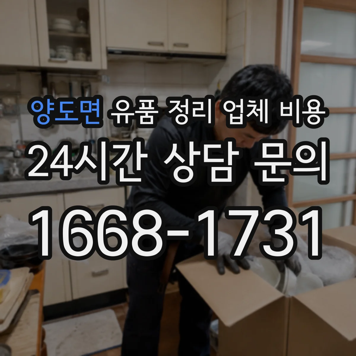 양도면 유품 정리 업체 비용 주말이나 공휴일 일정 지정 비용 차이