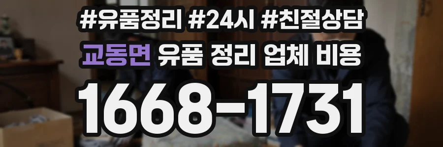 교동면 유품 정리 업체 비용