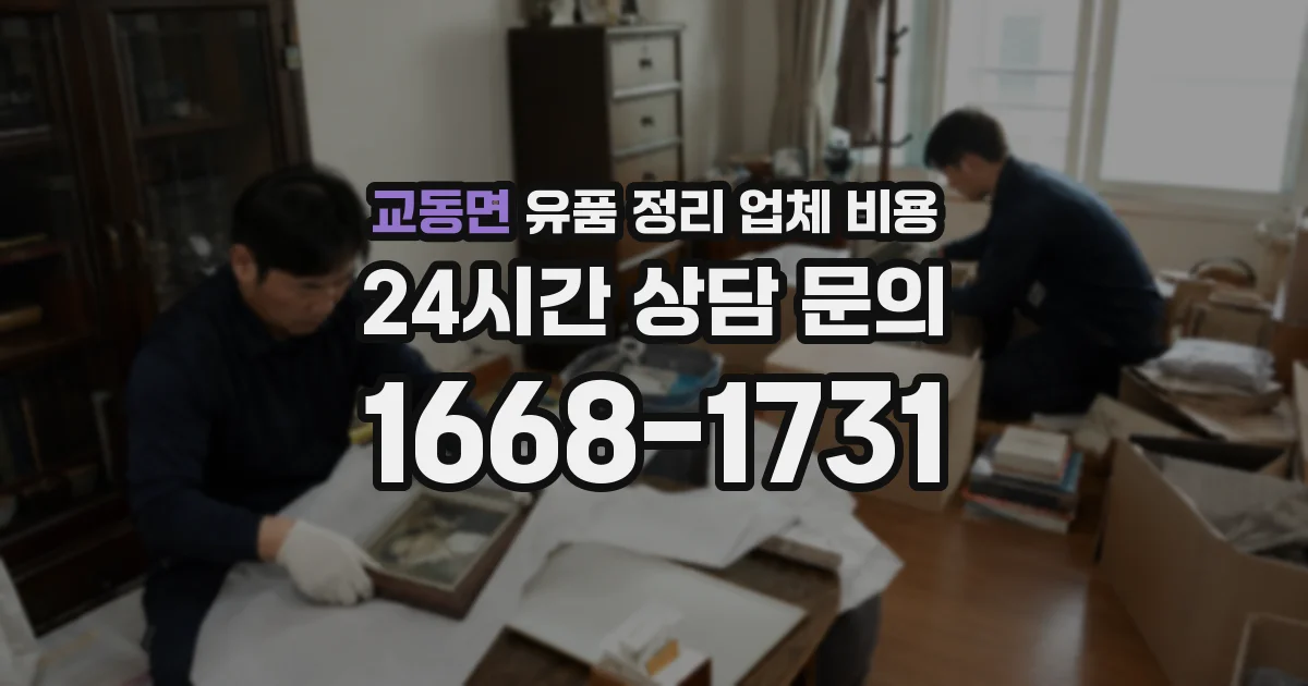 교동면 유품 정리 업체 비용