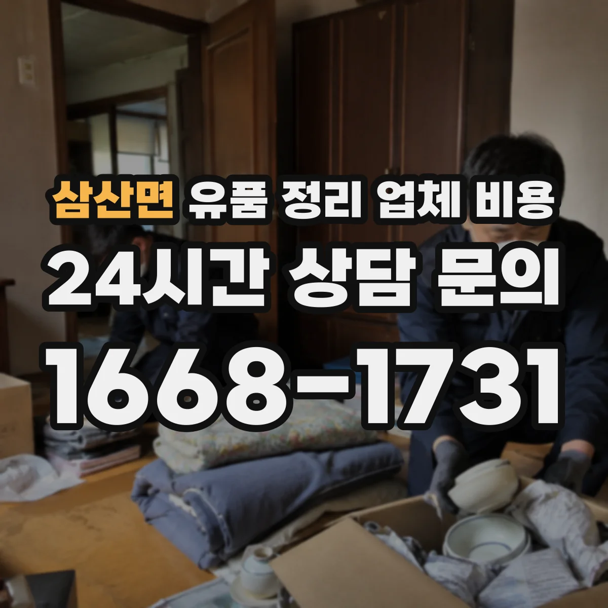 삼산면 유품 정리 업체 비용