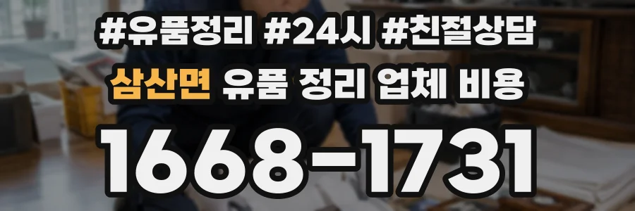 삼산면 유품 정리 업체 비용