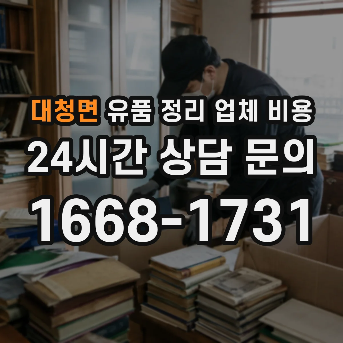 대청면 유품 정리 업체 비용 현장 방문 없이 견적 받을 수 있을까