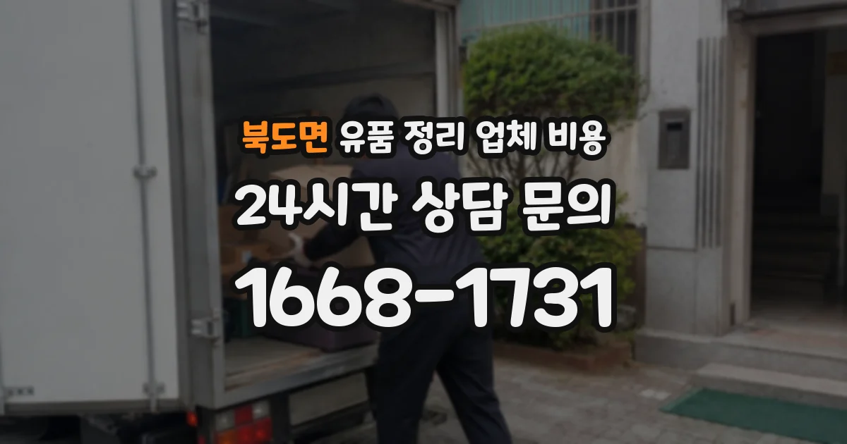 북도면 유품 정리 업체 비용