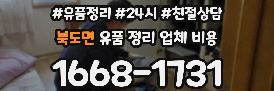 북도면 유품 정리 업체 비용