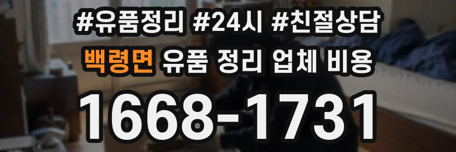 백령면 유품 정리 업체 비용