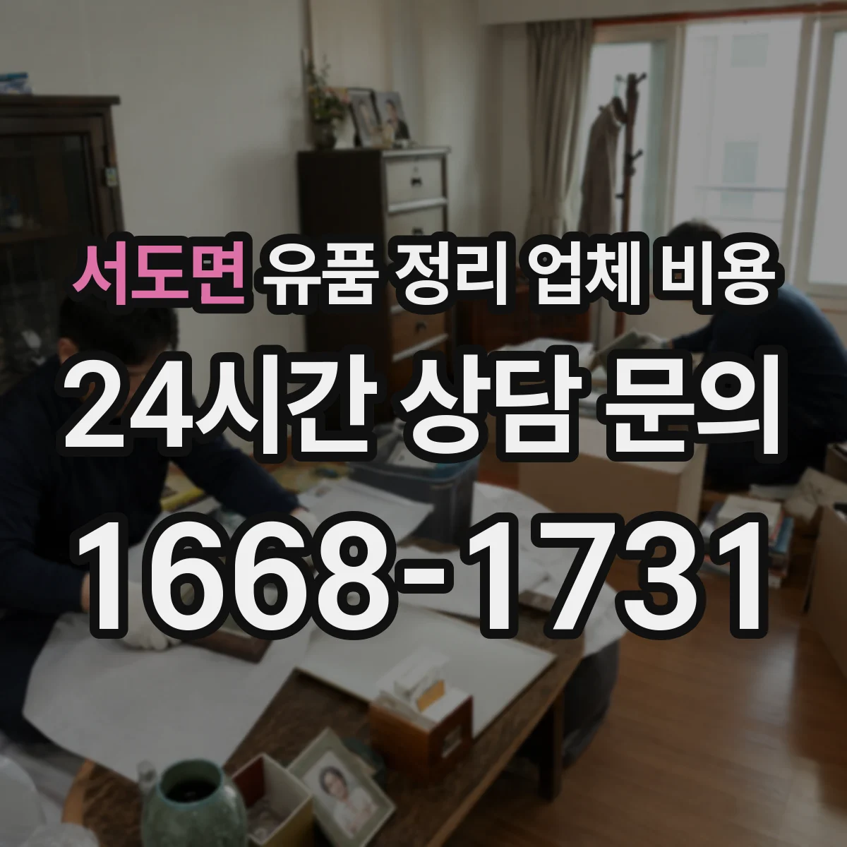 서도면 유품 정리 업체 비용 사다리차·엘리베이터 사용 시 추가 인력비