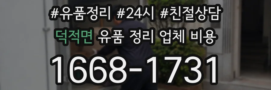 덕적면 유품 정리 업체 비용