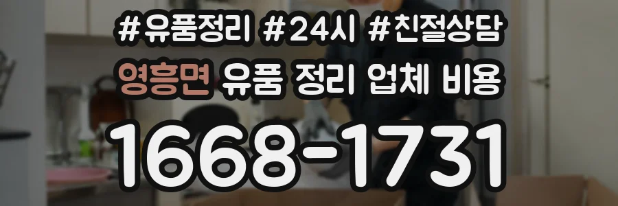 영흥면 유품 정리 업체 비용