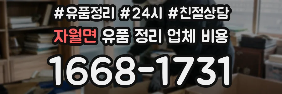 자월면 유품 정리 업체 비용