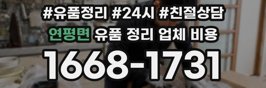 연평면 유품 정리 업체 비용