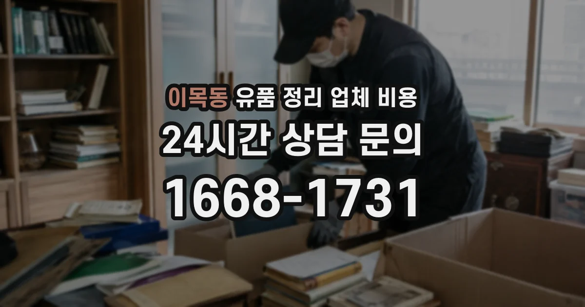 이목동 유품 정리 업체 비용
