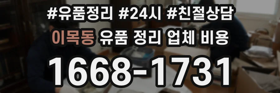 이목동 유품 정리 업체 비용