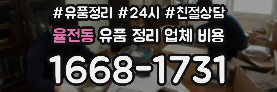 율전동 유품 정리 업체 비용