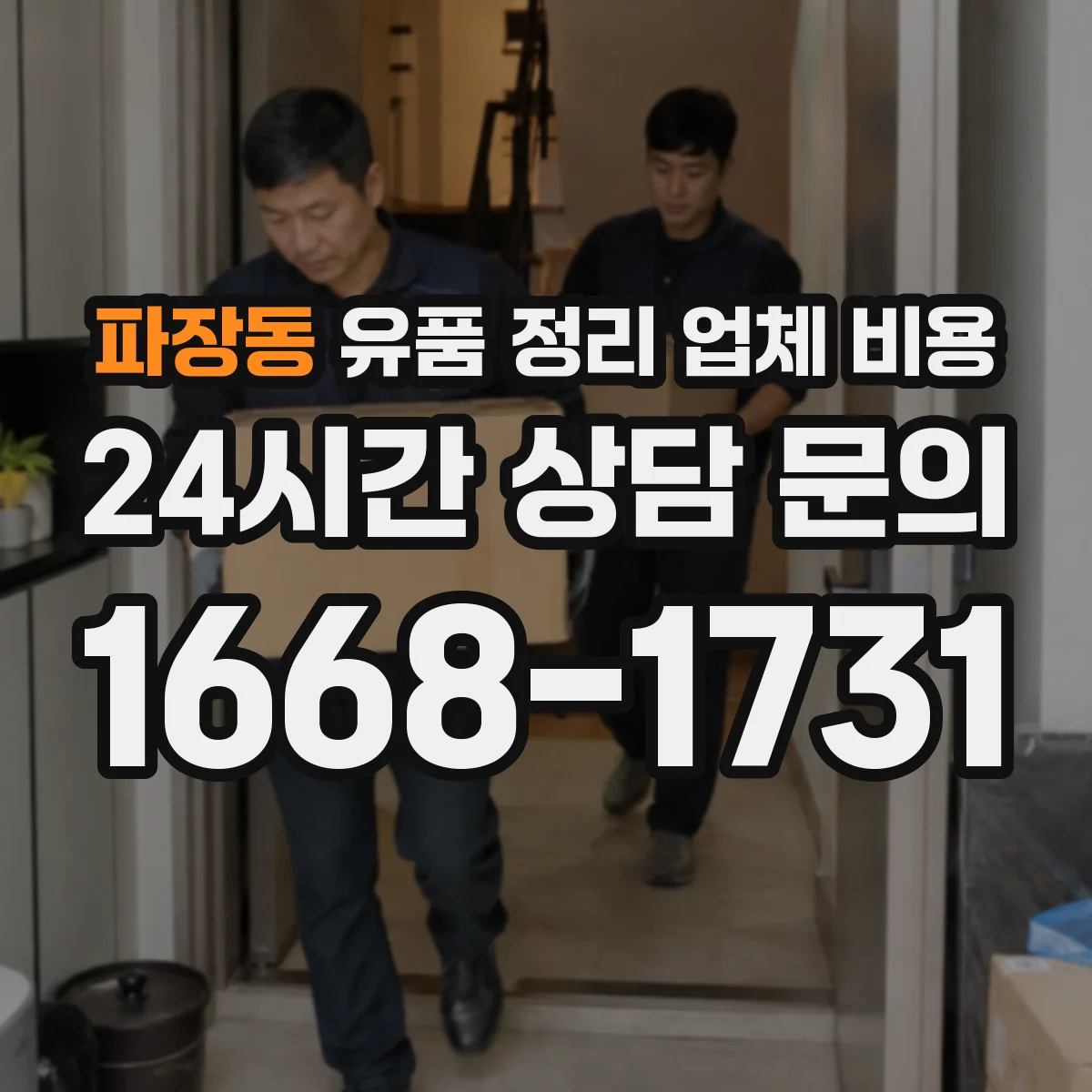 파장동 유품 정리 업체 비용