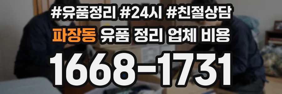 파장동 유품 정리 업체 비용