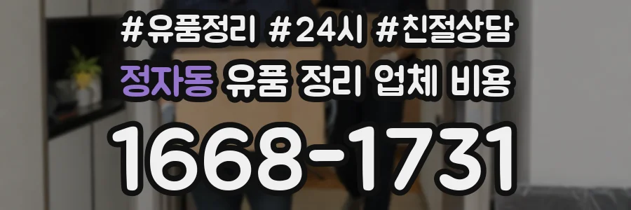 정자동 유품 정리 업체 비용