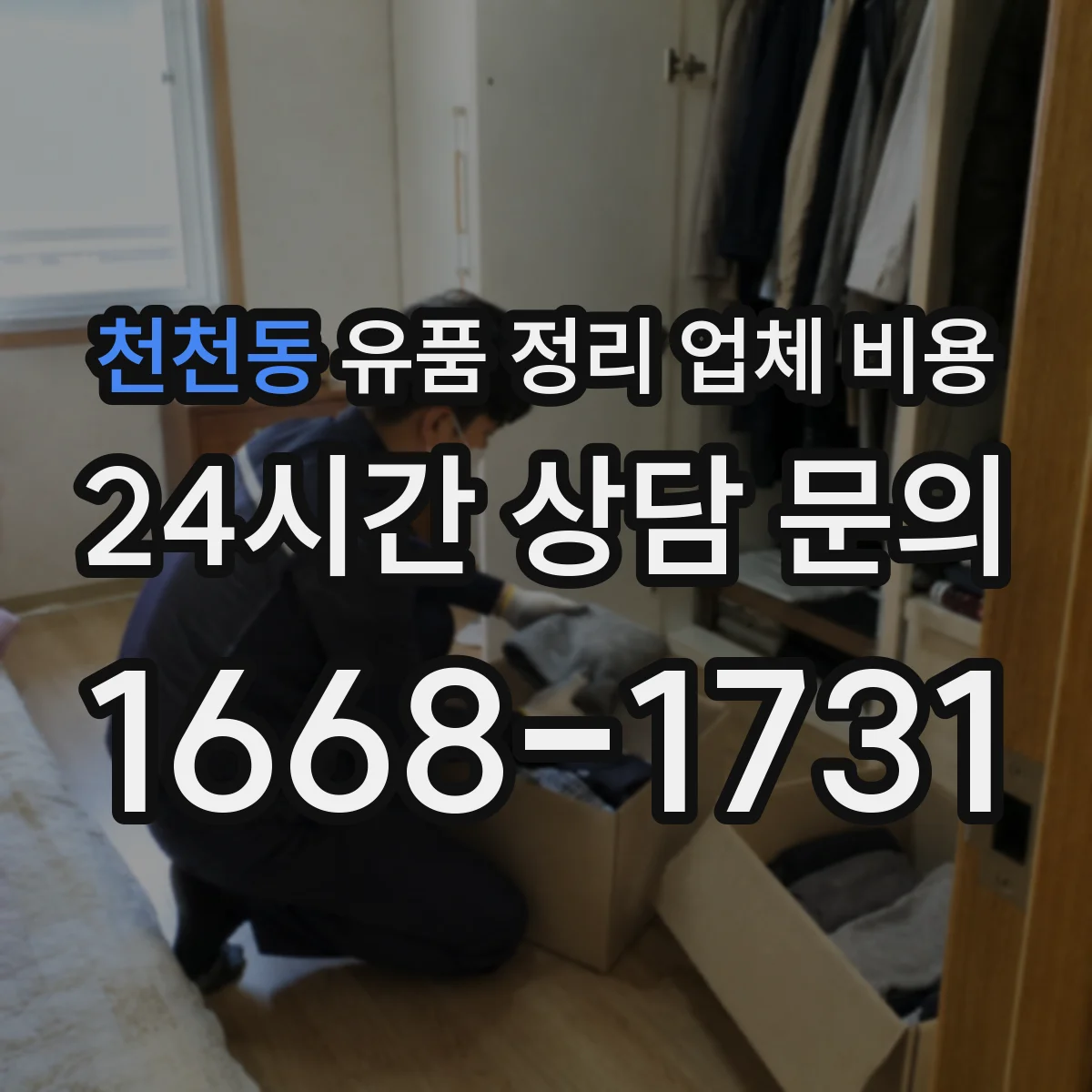 천천동 유품 정리 업체 비용 견적 비교 시 포함 품목 확인 체크리스트