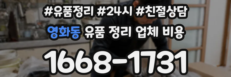영화동 유품 정리 업체 비용