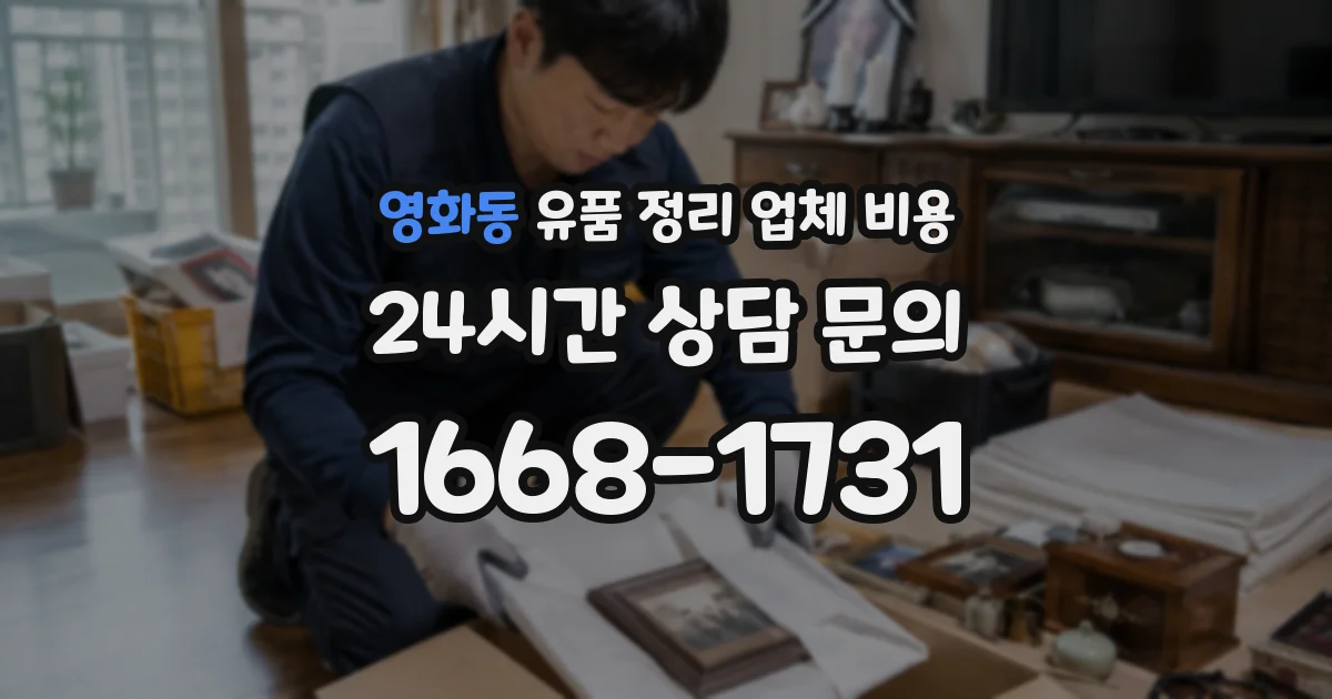 영화동 유품 정리 업체 비용