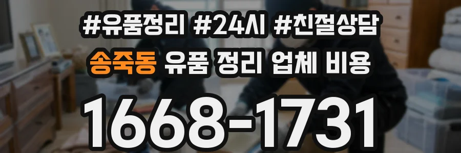 송죽동 유품 정리 업체 비용