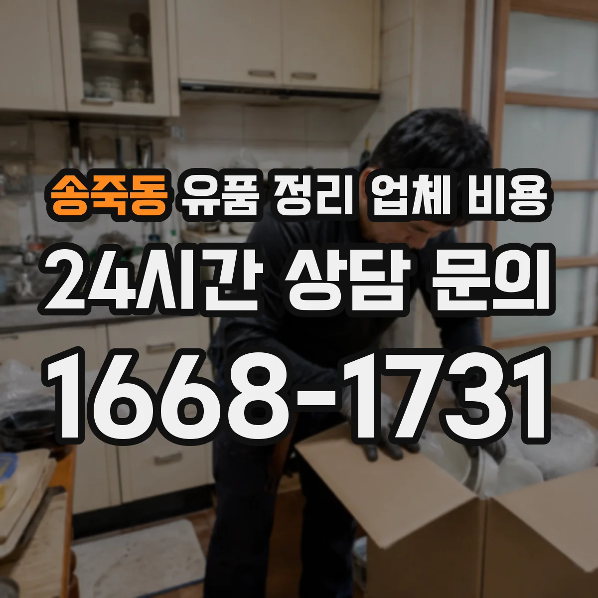 송죽동 유품 정리 업체 비용