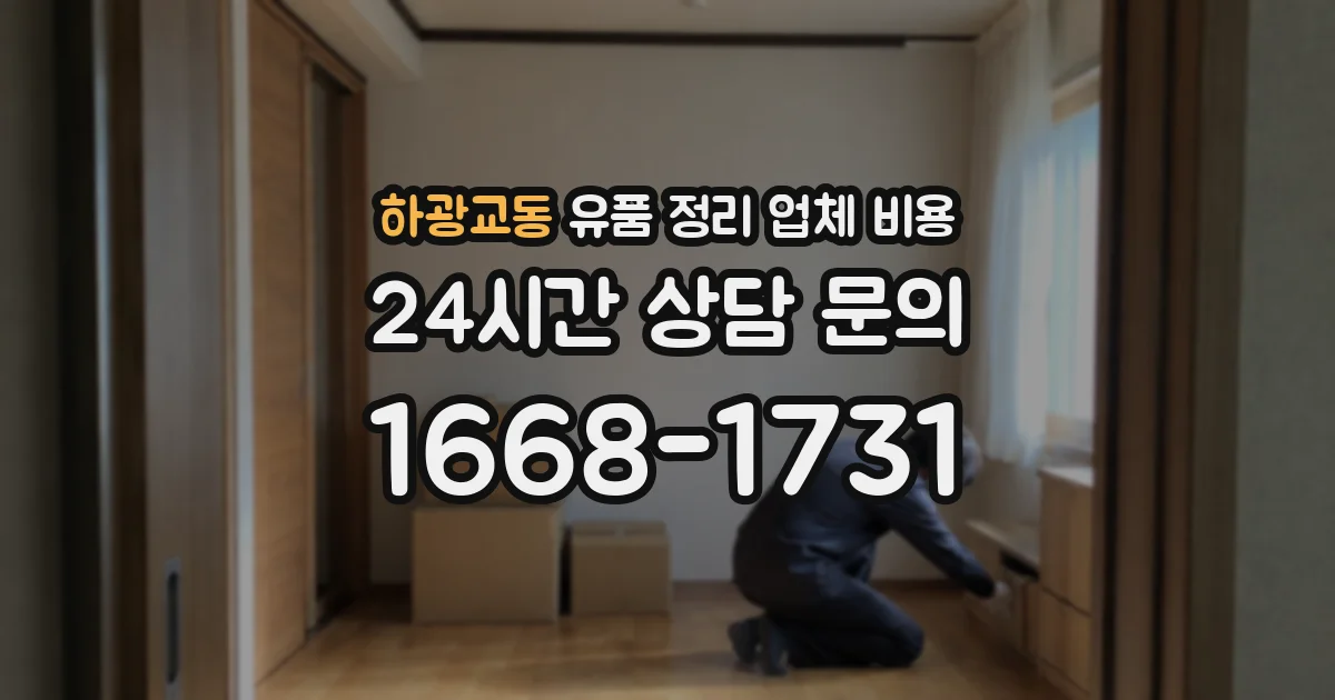 하광교동 유품 정리 업체 비용