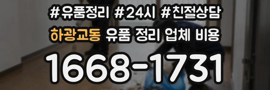 하광교동 유품 정리 업체 비용
