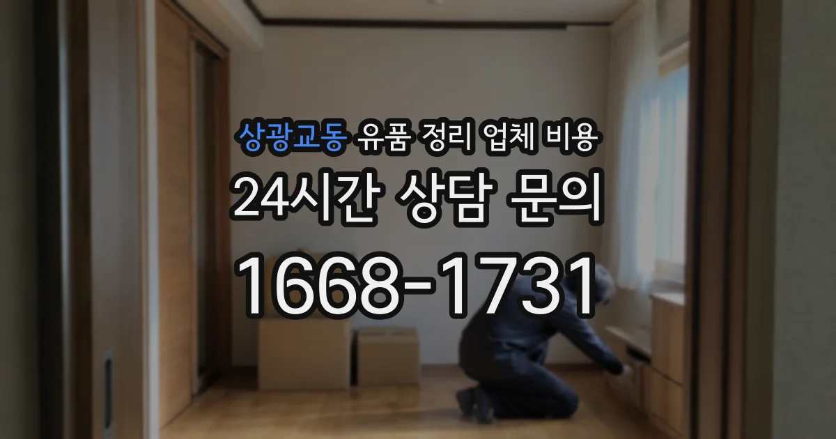 상광교동 유품 정리 업체 비용
