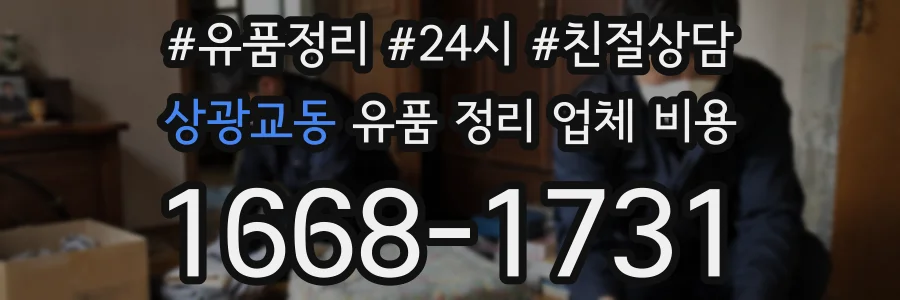 상광교동 유품 정리 업체 비용