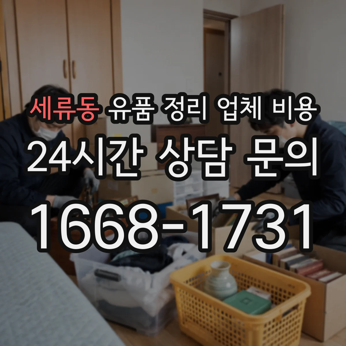 세류동 유품 정리 업체 비용