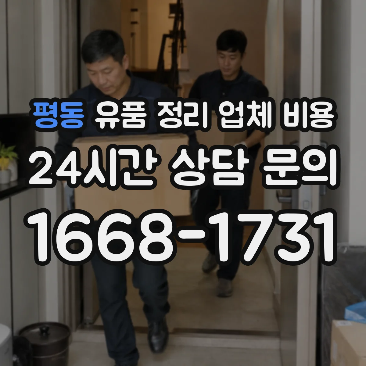 평동 유품 정리 업체 비용 곰팡이·오염 청소 추가비용 발생 조건