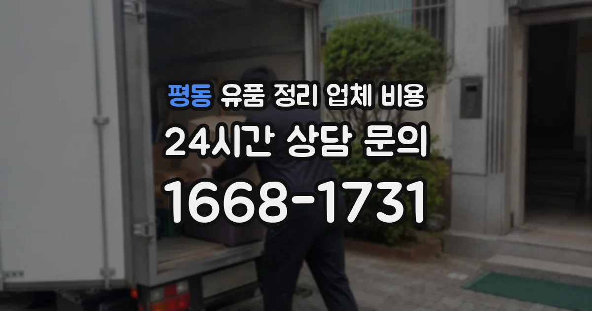평동 유품 정리 업체 비용