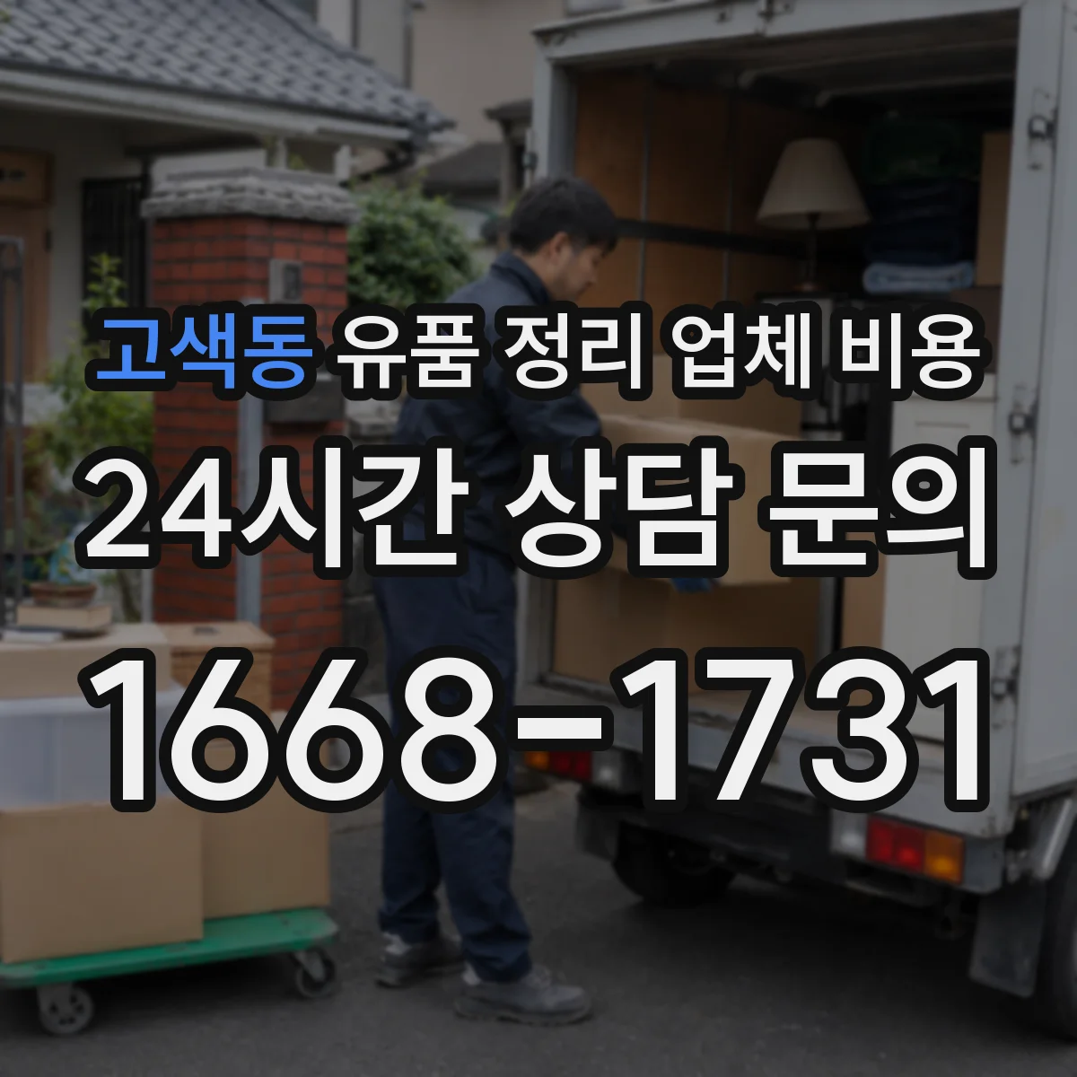 고색동 유품 정리 업체 비용 귀중품 처리와 보관 범위로 비교하는 견적